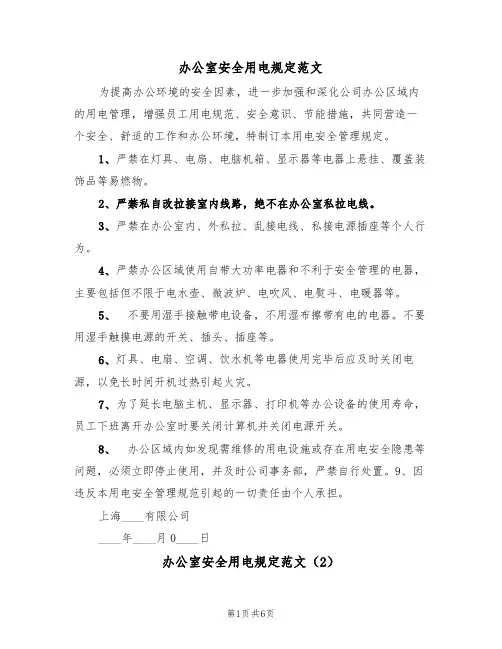 办公室安全用电规定范文(3篇)