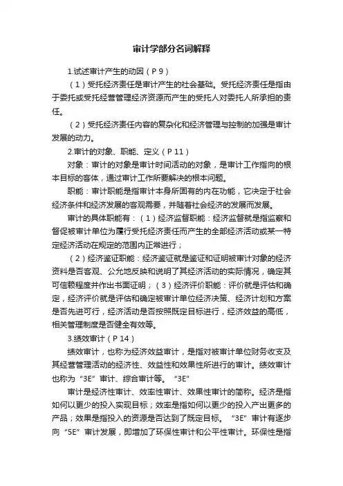 审计学部分名词解释