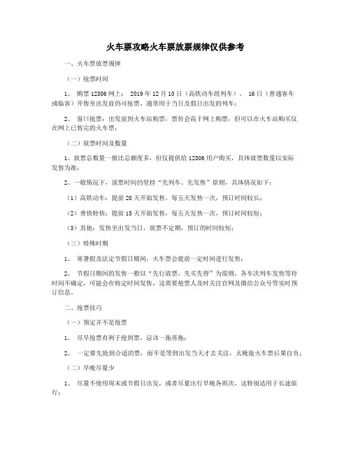 火车票攻略火车票放票规律仅供参考