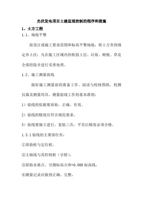 光伏发电项目土建监理控制的程序和措施