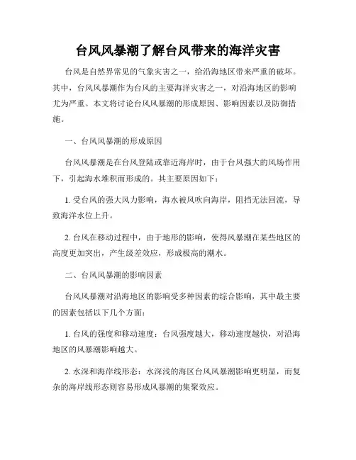 台风风暴潮了解台风带来的海洋灾害