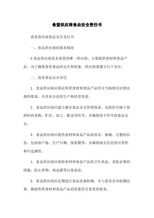 食堂供应商食品安全责任书