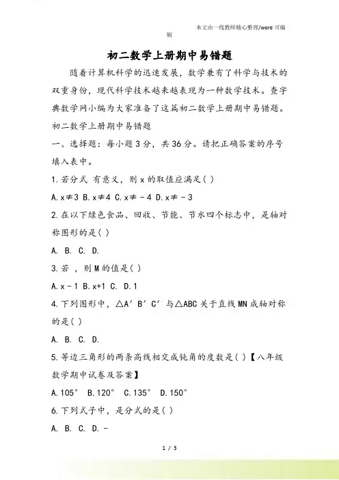 初二数学上册期中易错题
