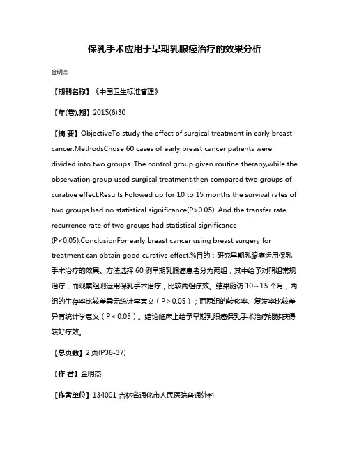 保乳手术应用于早期乳腺癌治疗的效果分析