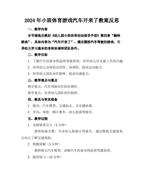 2024年小班体育游戏汽车开来了教案反思