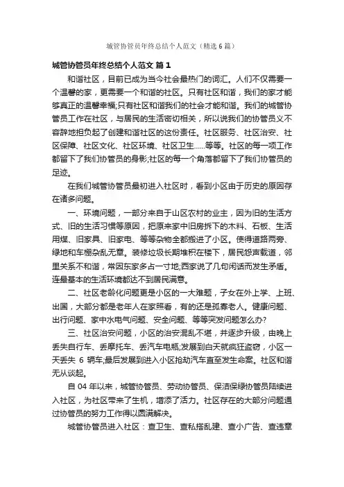 城管协管员年终总结个人范文（精选6篇）