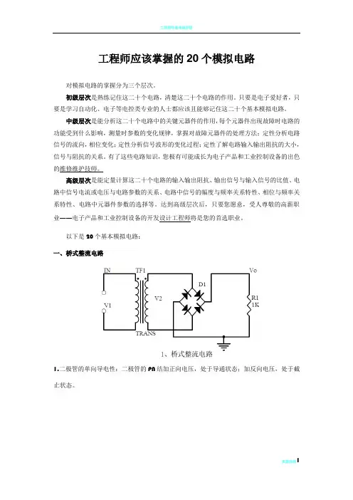 工程师应该掌握的20个模拟电路(整理)