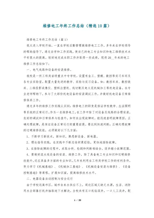 维修电工年终工作总结(精选10篇)
