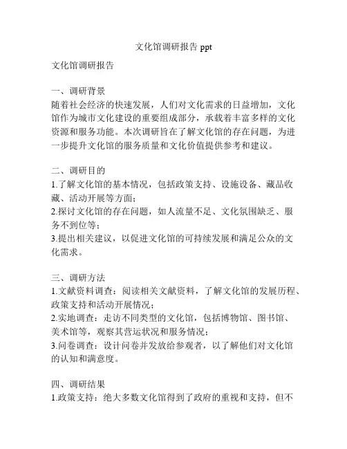 文化馆调研报告ppt