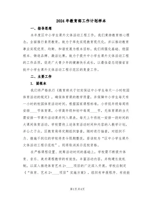 2024年教育部工作计划样本（二篇）