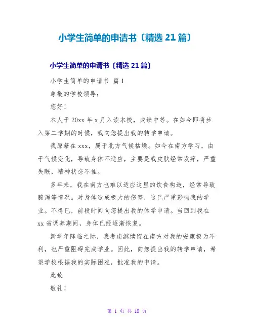 小学生简单的申请书(精选21篇)