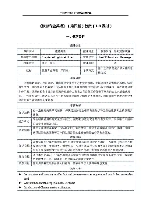 旅游专业英语(第四版)第四章教案 (3)[4页]