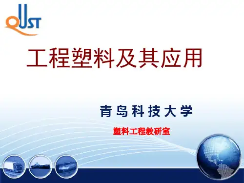 工程塑料及其应用培训课件.pptx