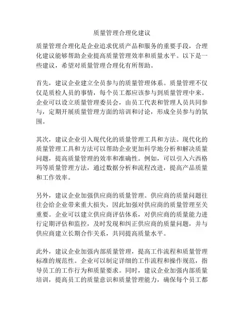 质量管理合理化建议