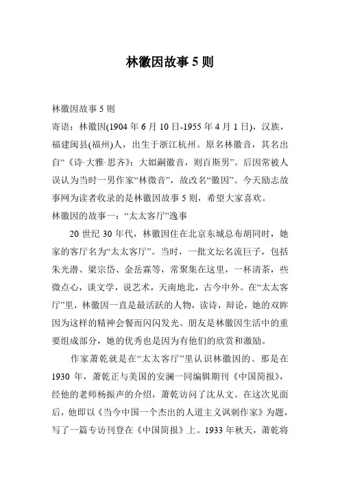林徽因故事5则