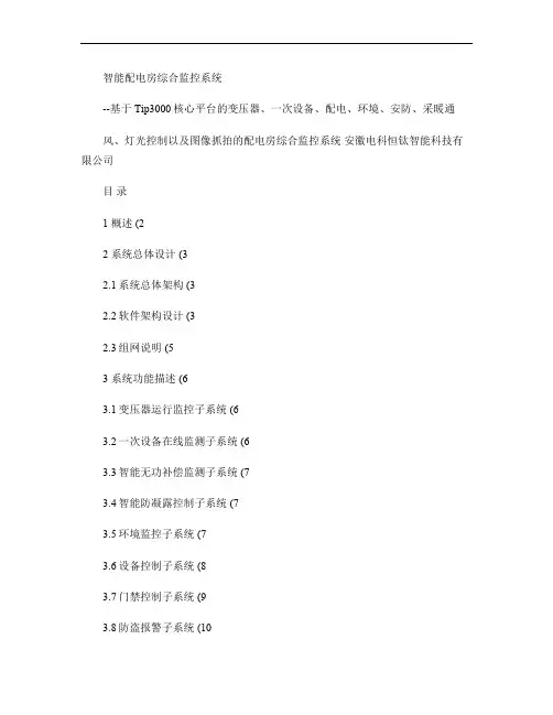 基于平台的智能配电房综合监控系统.