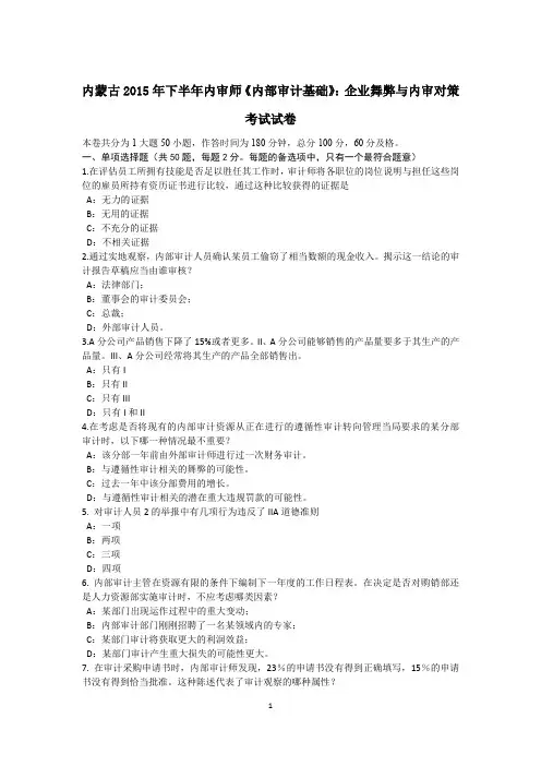 内蒙古2015年下半年内审师《内部审计基础》：企业舞弊与内审对策考试试卷