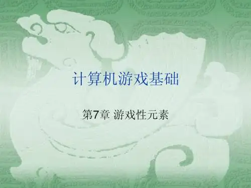 计算机游戏基础：游戏元素