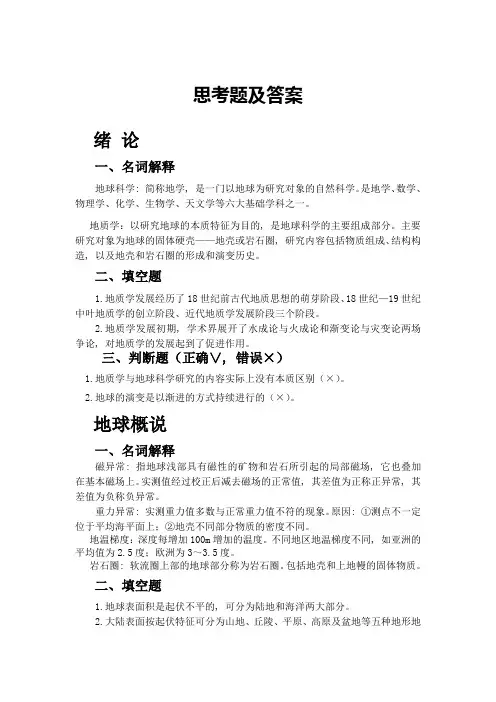 地球科学概论思考题与练习题答案3