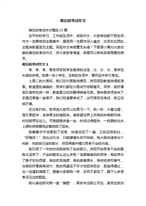 难忘的考试作文精选15篇