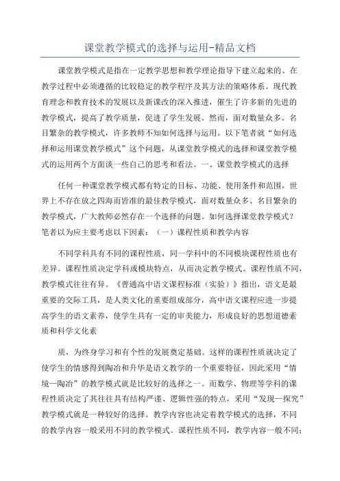 课堂教学模式的选择与运用-精品文档