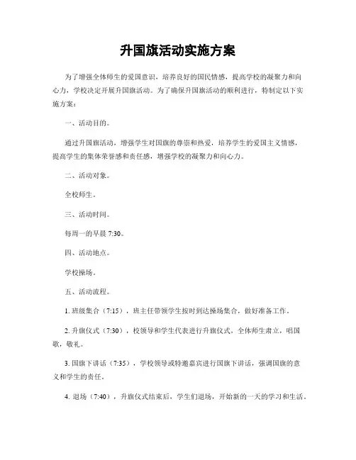 升国旗活动实施方案