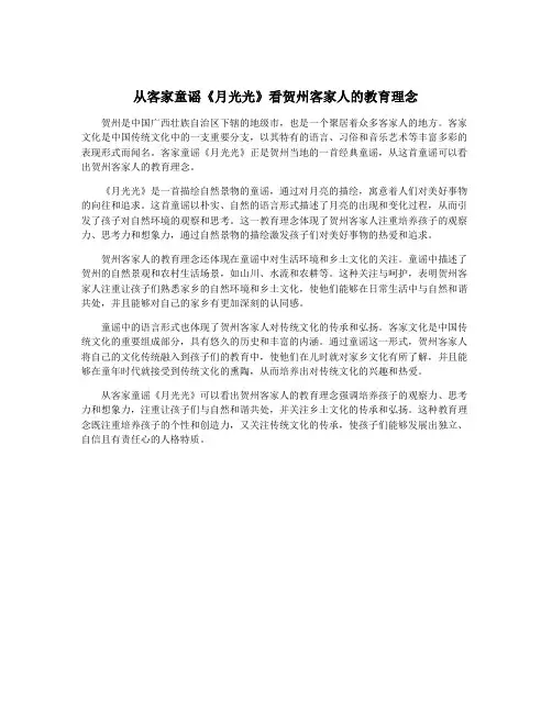 从客家童谣《月光光》看贺州客家人的教育理念