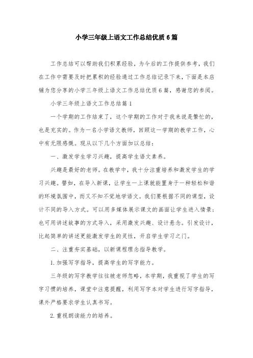 小学三年级上语文工作总结优质6篇
