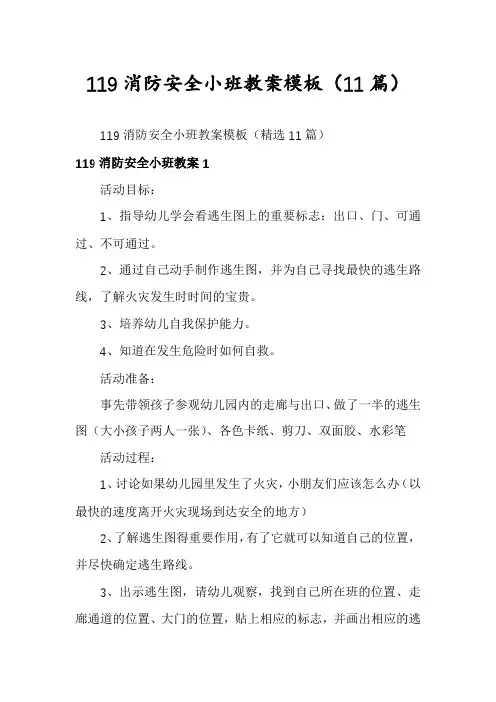 119消防安全小班教案模板(11篇)