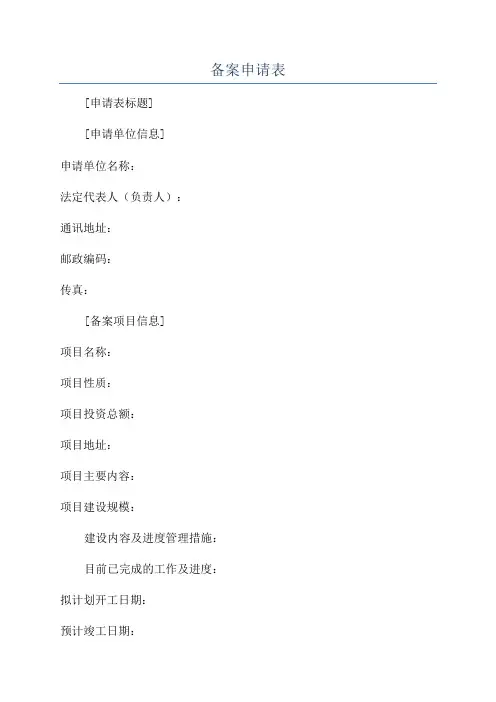 备案申请表