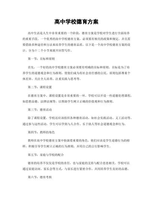 高中学校德育方案