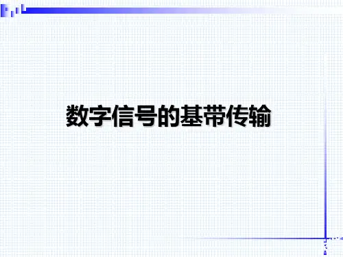 数字信号的基带传输