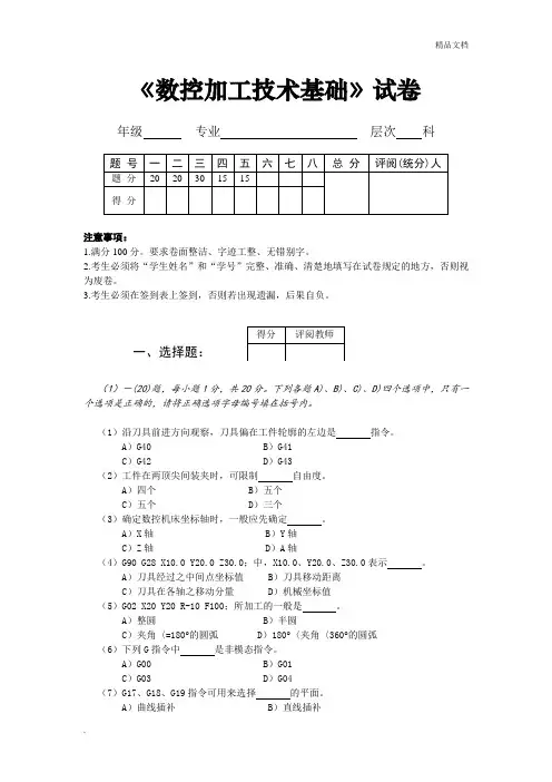 数控加工技术基础试题(含答案)