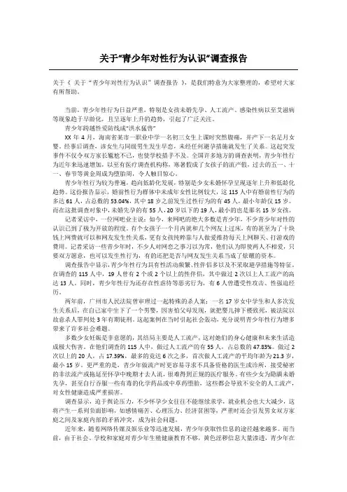 关于“青少年对性行为认识”调查报告