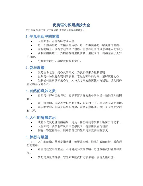 优美语句积累摘抄大全