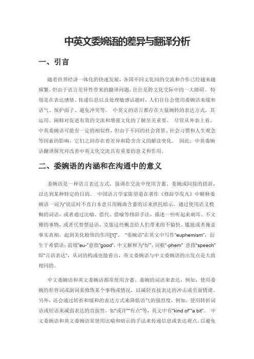 中英文委婉语的差异与翻译分析