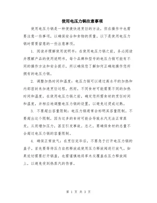 使用电压力锅注意事项