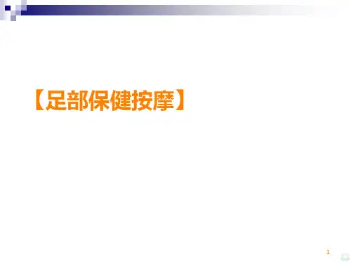 足部保健按摩PPT课件