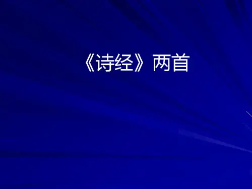 人教版九年级语文下册课件：24.诗经两首 (共16张PPT)