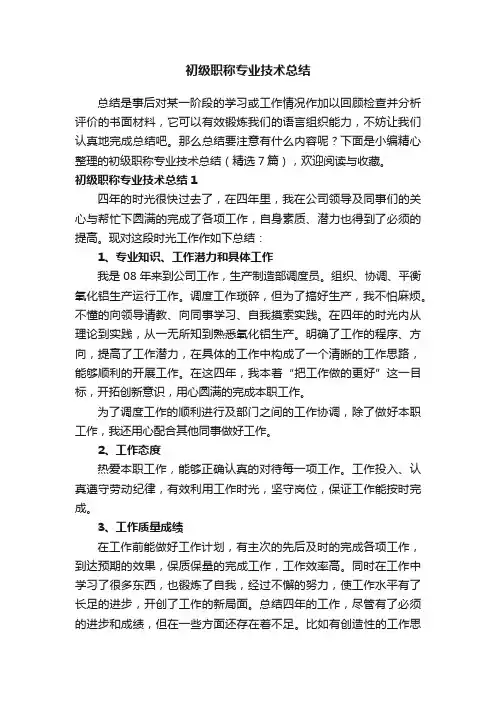 初级职称专业技术总结（精选7篇）