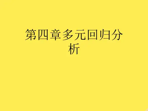 第四章多元回归分析