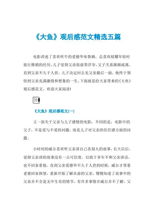 《大鱼》观后感范文精选五篇