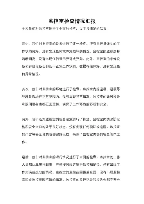 监控室检查情况汇报