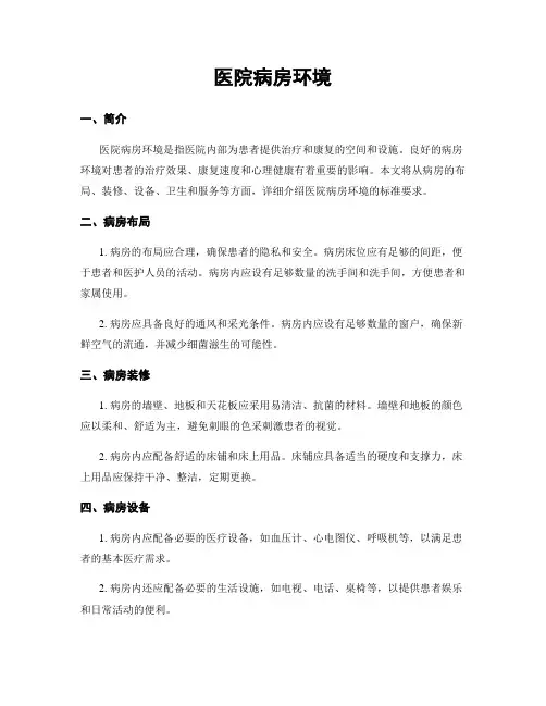 医院病房环境