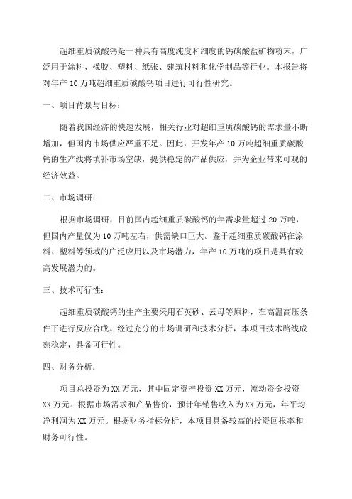 年产10万吨超细重质碳酸钙项目可行性研究报告