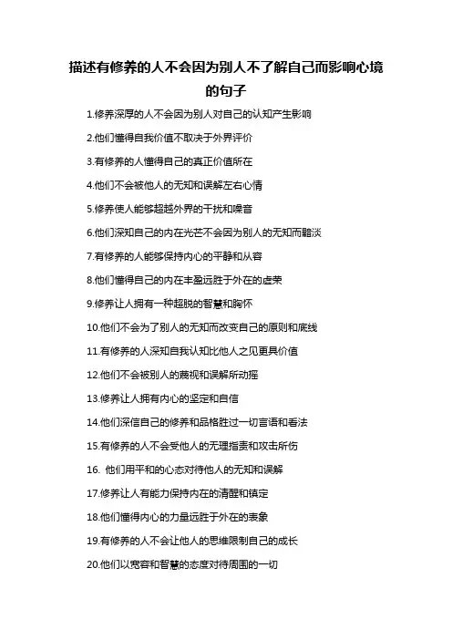 描述有修养的人不会因为别人不了解自己而影响心境的句子-概述说明以及解释