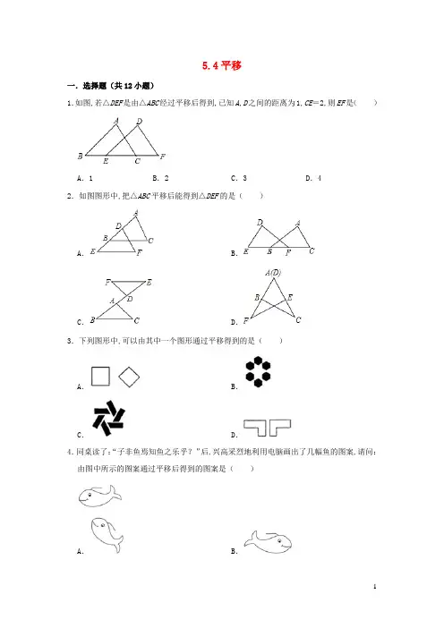 七年级数学下册第五章相交线与平行线5.4平移习题含解析新版新人教版