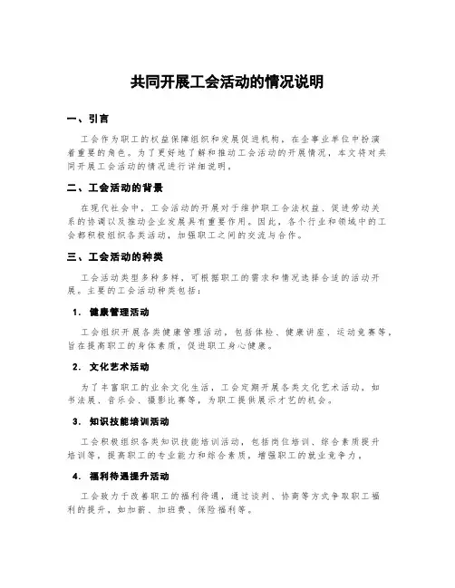 共同开展工会活动的情况说明