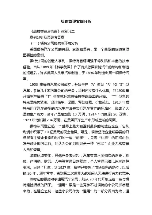战略管理案例分析