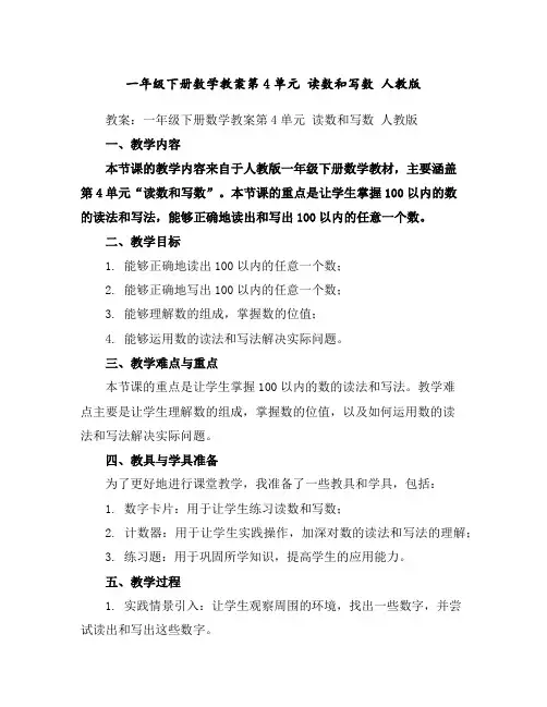 一年级下册数学教案-第4单元读数和写数人教版